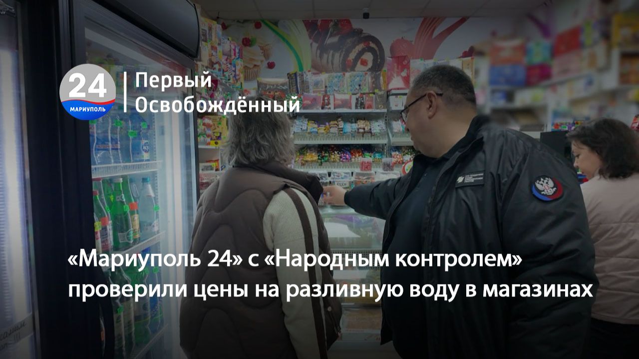 «Мариуполь 24» с «Народным контролем» проверили цены на разливную воду в магазинах. 12.11.2025