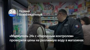 «Мариуполь 24» с «Народным контролем» проверили цены на разливную воду в магазинах. 12.11.2025