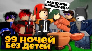 ПРОЖИЛИ 99 НОЧЕЙ В ЛЕСУ БЕЗ СПАСЕНИЯ ДЕТЕЙ РОБЛОКС | 99 NIGHTS IN THE FOREST ROBLOX ЛЕОЛЕВ