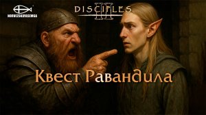 Disciples 2 [MNS 1.44a]. Карта "Квест Равандила"