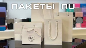 Бумажные пакеты RU