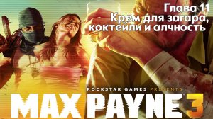 Max Payne 3 | Глава 11 - Крем для загара, коктейли и алчность