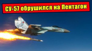 Как русский Небесный Молот - СУ-57 - ставит запад перед новой реальностью