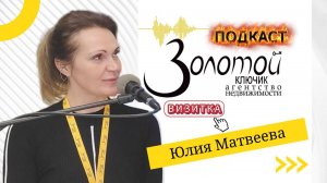 "Золотой ключик. Подкаст". Юлия Матвеева. Визитка