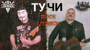 Тучи - Иванушки int. Самый крутой кавер в рок варианте на известную песню.