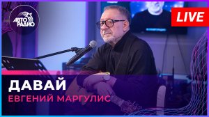 Евгений Маргулис - Давай (LIVE @ Авторадио)