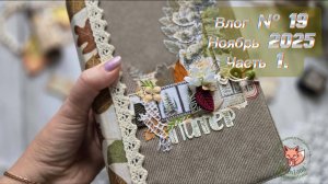Влог № 19. Ноябрь 2025. Часть 1.