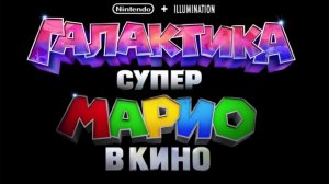 Супер Марио Галактика в кино «The Super Mario Galaxy Movie» трейлер, субтитры, 2026