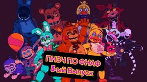 🤣ПНЗЧ По Фнаф 5-ый Выпуск 🤣