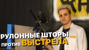 РУЛОННЫЕ ШТОРЫ ПРОТИВ ВЫСТРЕЛА!