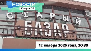 Новости Алтайского края 12 ноября 2025 года, выпуск в 20:30