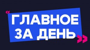 Главное за день: избитый подросток, ссора из-за бывшей и инфекция в плече