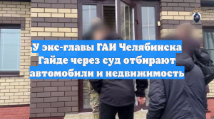 У экс-главы ГАИ Челябинска Гайде через суд отбирают автомобили и недвижимость