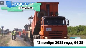 Новости Алтайского края 13 ноября 2025 года, выпуск в 6:35