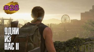 The Last of Us™ Part II Remastered # 28  ➤ Перекресток