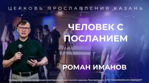 Проповедь "Человек с посланием"