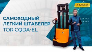 Самоходный легкий штабелер TOR CQDA-EL
