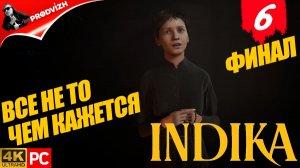 прохождение INDIKA ▌ ИНДИКА ► #6 ВСЕ НЕ ТО ЧЕМ КАЖЕТСЯ [ФИНАЛ]