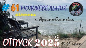 АРХИПО-ОСИПОВКА / КЕМПИНГ / МОЖЖЕВЕЛЬНИК / ДЕНЬ 2-3 / ОТПУСК 2025 / СтуDIA