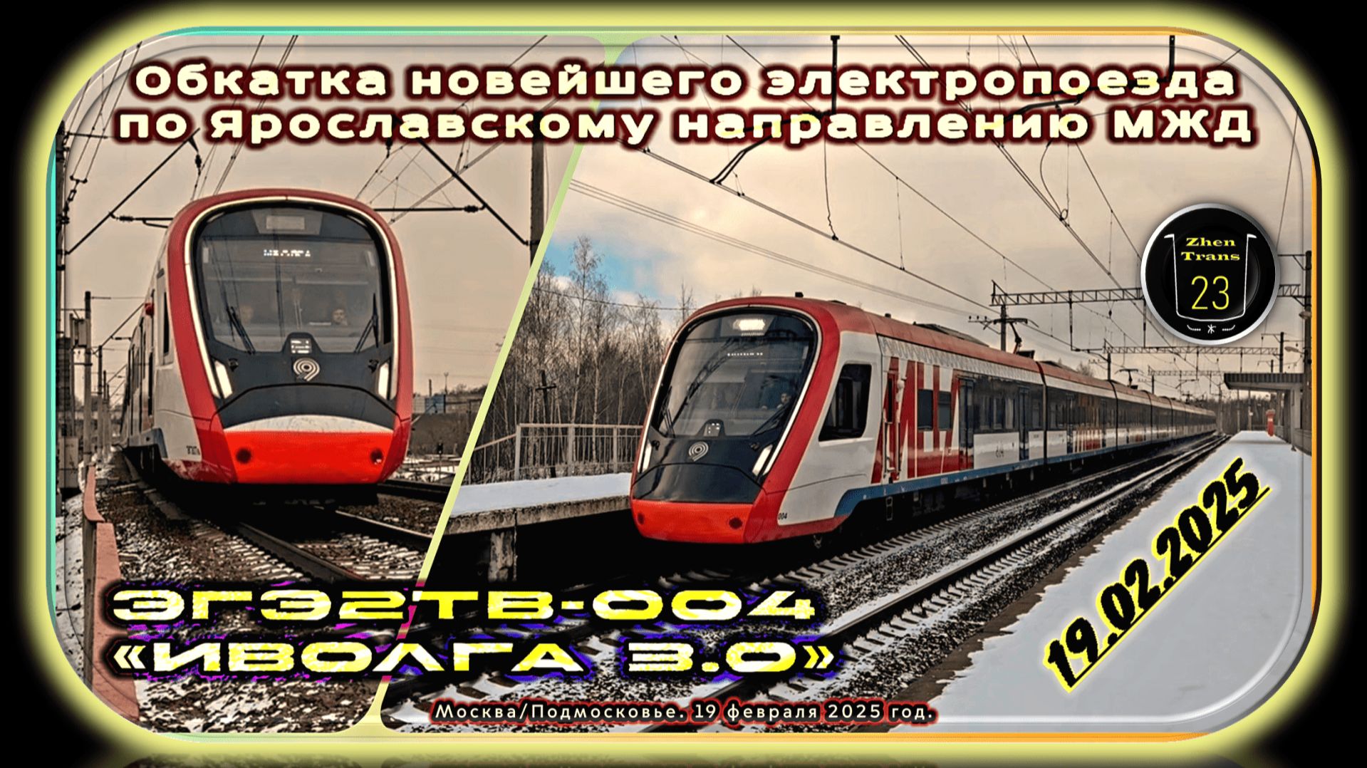 Обкатка электропоезда ЭГЭ2Тв-004 «Иволга 3.0» по Ярославскому направлению. смотреть онлайн