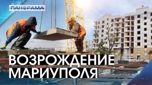 Левый берег Мариуполя обретает новый облик: строители Подмосковья взялись за восстановление жилья