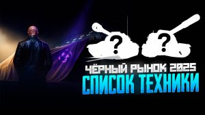 Эксклюзивные танки на Черном рынке 2025 в World of Tanks: полный список возможных предложений.
