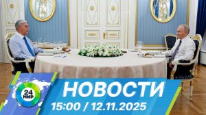 Новости 15:00 от 12.11.2025