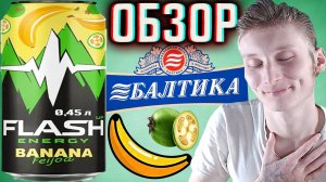 ЛУЧШИЙ ЭНЕРГЕТИК ЭТОГО ЛЕТА! FLASH UP ENERGY BANANA FEIJOA | ФЛЭШ АП БАНАНА ФЕЙХОА БАЛТИКА | ОБЗОР