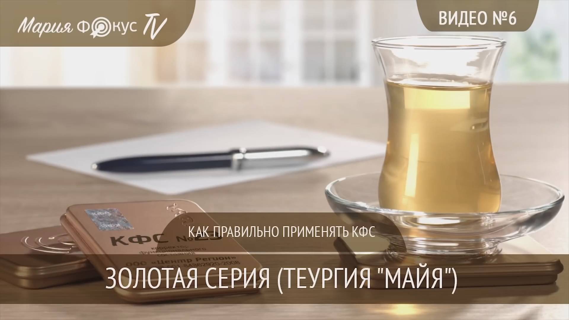 Видео №6 - Как правильно применять золотые КФС / Золотая серия КФС / КФС Кольцова