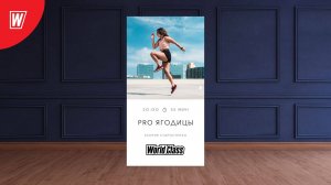 Pro Ягодицы с Ксенией Старостенко | 13 ноября 2025 | Онлайн World Class