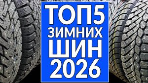 ТОП5 зимних шипованных шин 2025 - 2026: МОЙ РЕЙТИНГ!