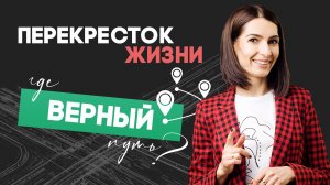 Как принять сложное решение. Техника «Перекресток»