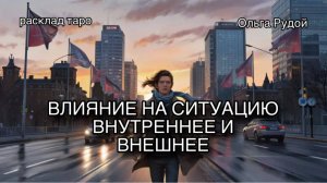 Что влияет на ситуацию [расклад таро] [гадание онлайн]