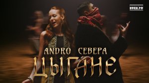 ANDRO, СЕВЕРА – Цыгане (Премьера клипа 2025)