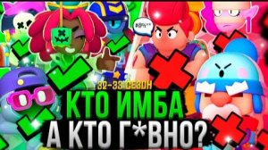ВСЕ Персы от ХУДШЕГО к ЛУЧШЕМУ! ❌✅ Топ Персонажей Бравл Старс 32 - 33 Сезон