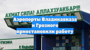 Аэропорты Владикавказа и Грозного приостановили работу