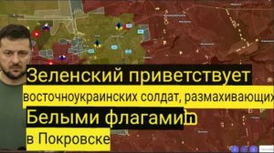 Зеленский прощается с Востоком — украинские солдаты поднимают белые флаги в Покровске