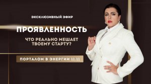 ЭКСКЛЮЗИВНЫЙ ЭФИР «ПРОЯВЛЕННОСТЬ»: Ваш ключ к предназначению и духовной силе