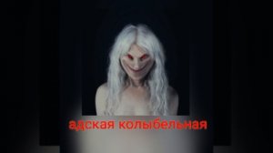 пошлая молли АДСКАЯ КОЛЫБЕЛЬНАЯ