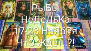 #РЫБЫ ТАРО НЕДЕЛЬКА 17-23 НОЯБРЯ💖#ГаданиеНаБудущее #ТароПрогноз #ТароГадание #ТароПрогноз