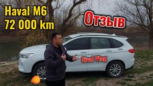 🚗 Haval M6 — 72 000 км пробега в такси! 🔧 Отзыв владельца