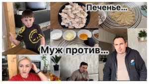 Вкусный печенье рогалики 🥐 муж против 👎 забежала за хлебом 🛒 встреча в подъезде✔️наши будни ✔️