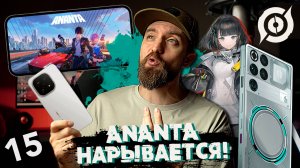 В ANANTA намешали всё, геймплей Honor of Kings World, iQOO 15, RedMagic 11 Pro, Arknights: Endfield
