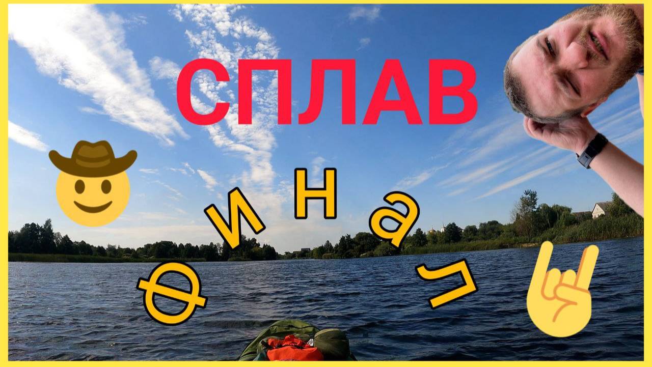 Одиночный сплав.Кривец-Липецк.120 км.Финал