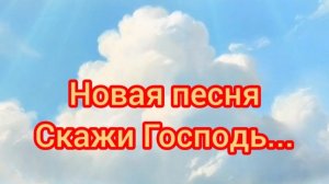 🙏Скажи Господь...🎼