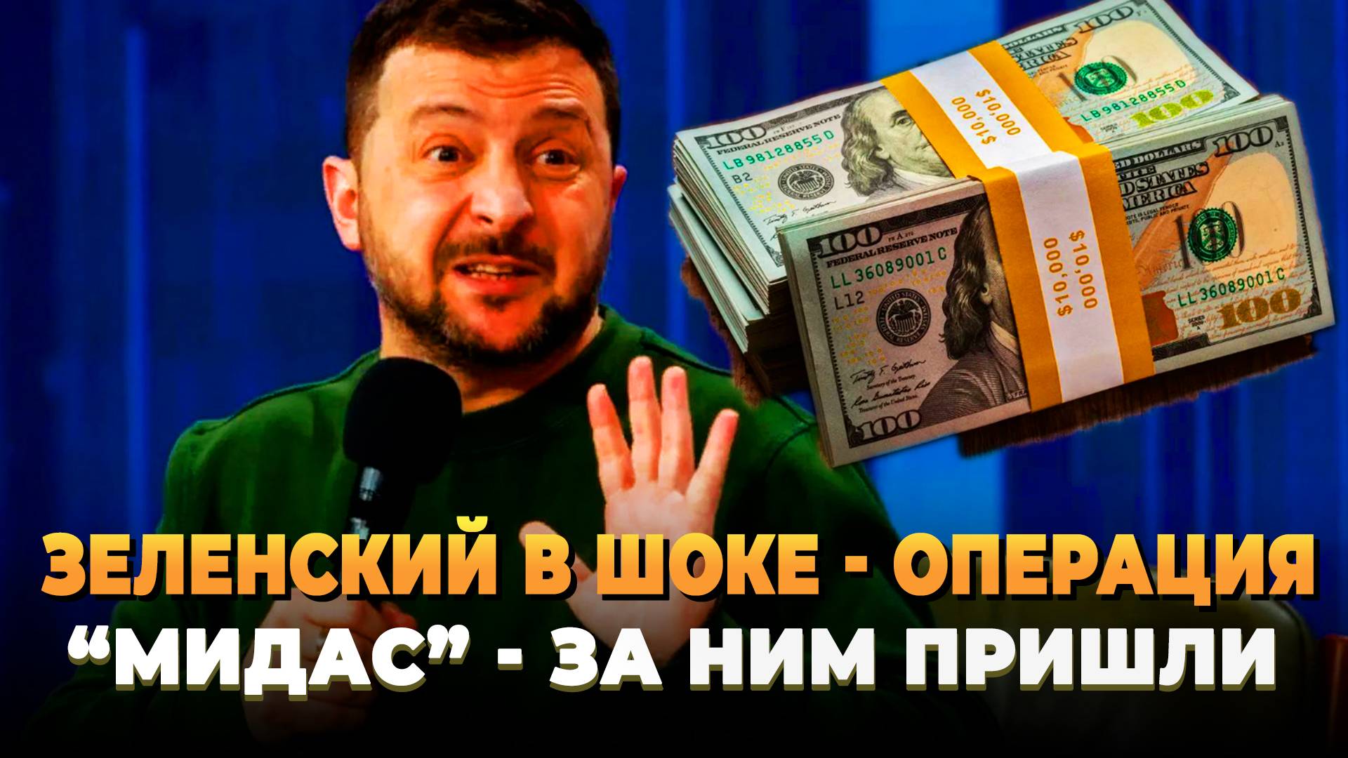 Операция Мидас - Зеленский в панике