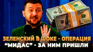 Операция "Мидас" - Зеленский в панике