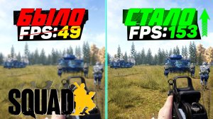🎮Squad: ПОВЫШЕНИЕ FPS и ОПТИМИЗАЦИЯ / НАСТРОЙКИ ГРАФИКИ для СКВАД [UE5]