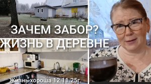 МОТИВАЦИЯ НА УБОРКУ _ ГДЕ НАДО СТАВИТЬ ЗАБОР _ОТВЕТ НА ВОПРОС _ ЖИЗНЬ В ДЕРЕВНЕ _ ЖИЗНЬ ХОРОША 12.25