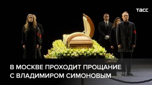 В Москве проходит прощание с Владимиром Симоновым